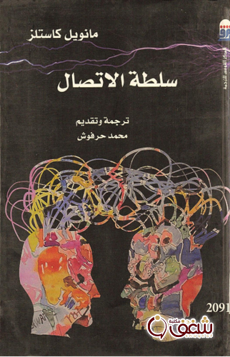 كتاب سلطة الاتصال للمؤلف مانويل كاستلر